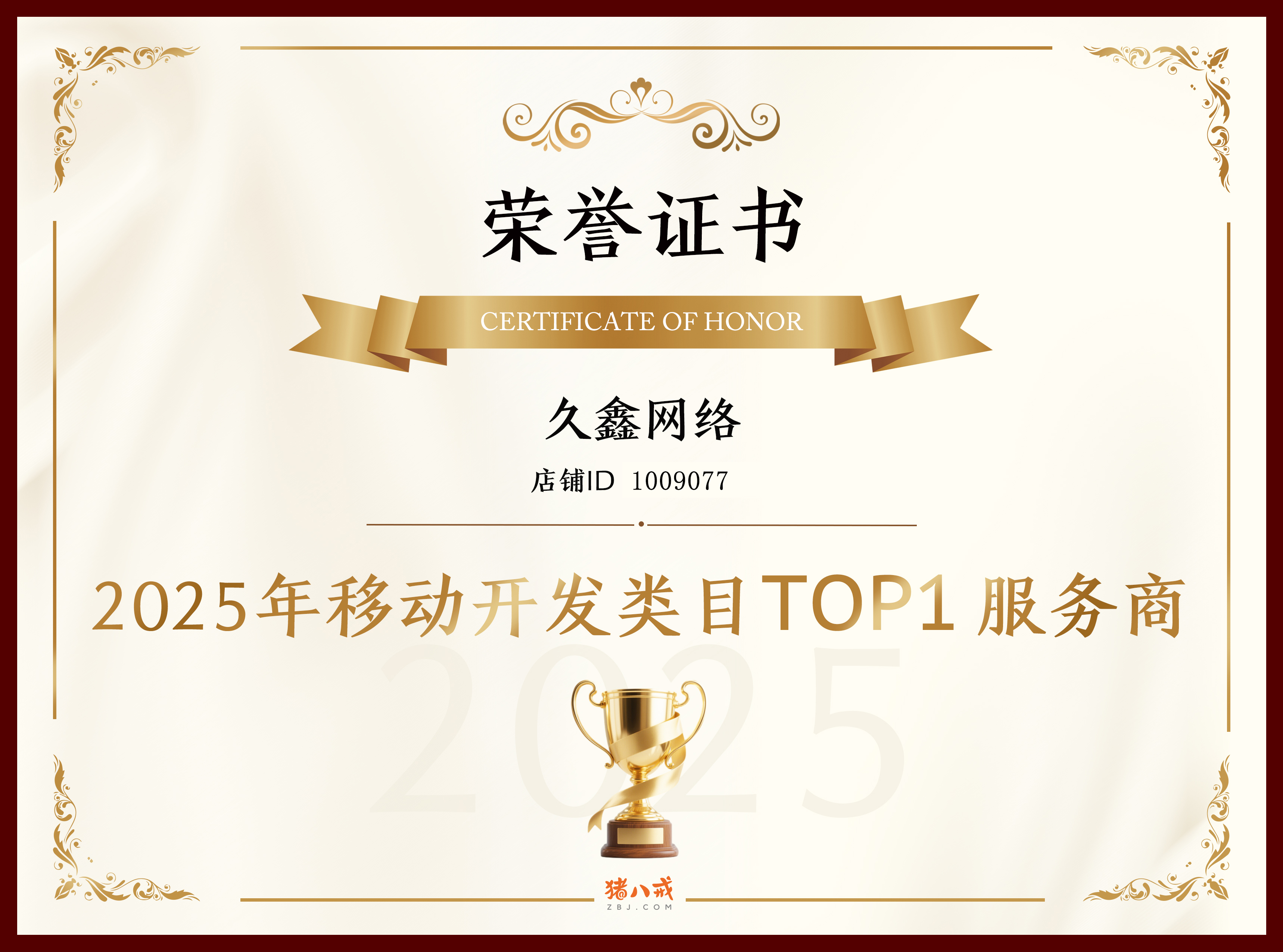 喜报！J9官方网站登顶猪八戒网 2025 移动开发类目 TOP1，实力再获行业认证！
