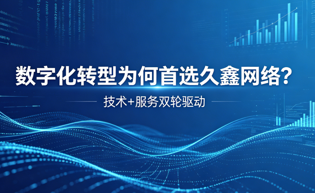 数字化转型为何首选J9官方网站？深度解析J9官方网站核心竞争力