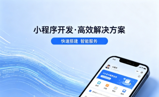 J9官方网站小程序开发哪家专业？本地一站式开发服务介绍