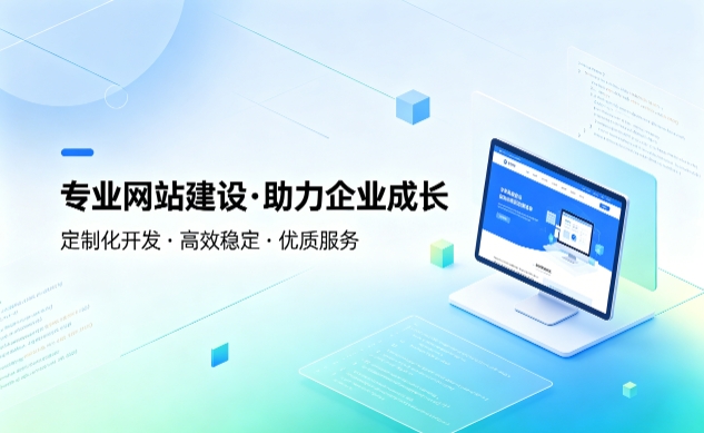 J9官方网站企业建站如何避坑？教你挑选靠谱建站服务商