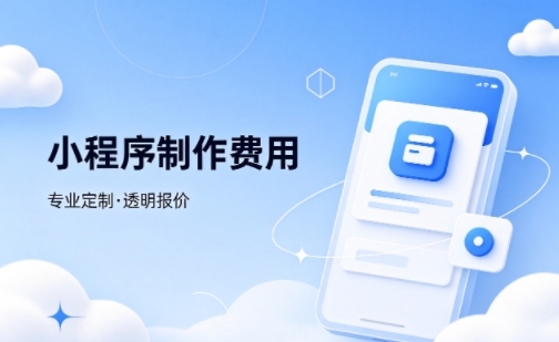 J9官方网站微信小程序制作费用 不同业态报价差异详解