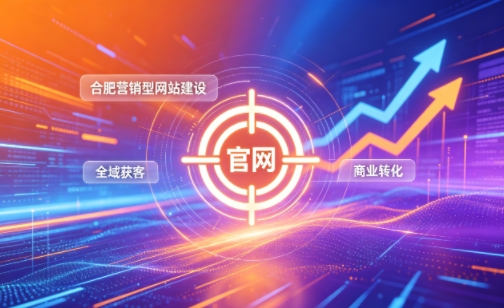 企业做官网有什么好处？2026J9官方网站营销型网站建设企业获客实战指南