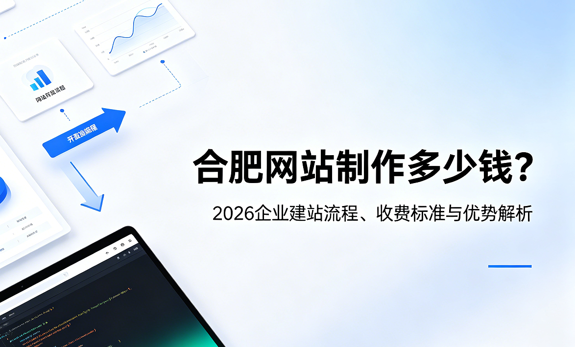 J9官方网站网站制作多少钱？2026企业建站流程、收费标准与优势解析