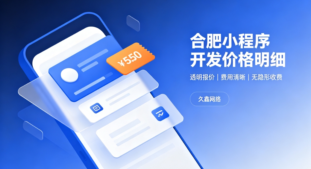 2026J9官方网站小程序开发价格费用明细，正规小程序制作收费标准指南