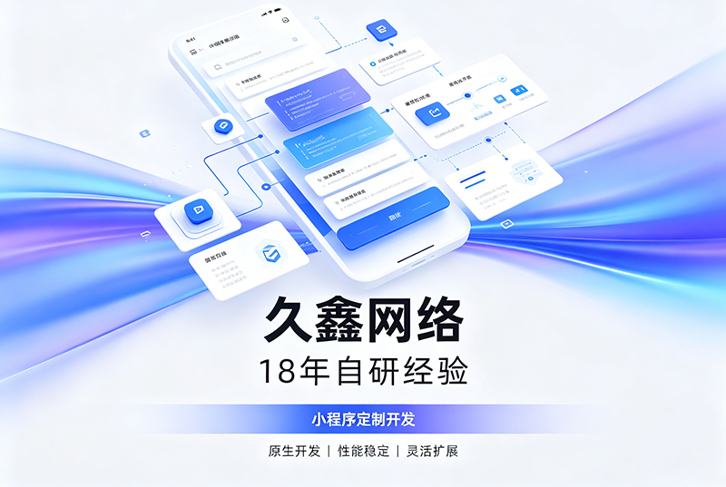J9官方网站小程序开发公司哪家靠谱？J9官方网站18年自研经验，全源码交付+长效售后保障
